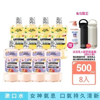 【Listerine 李施德霖】任選女神漱口水500mlx8(櫻花/百香果)