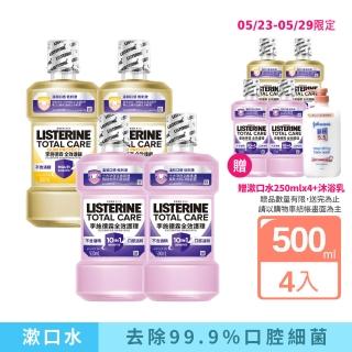 【Listerine 李施德霖】全效護理除菌無酒精配方/全效護齦漱口水(500mlx4贈250mlx4)