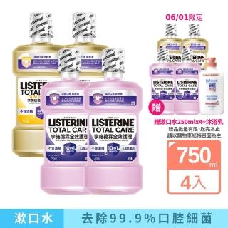 【Listerine 李施德霖】全效護理除菌/全效護齦漱口水無酒精配方(750mlx4贈250mlx4)