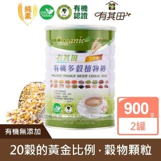 【有其田】有機原味20穀植物奶900g/罐x2罐(微糖/綜合穀粉/藜麥/穀物)