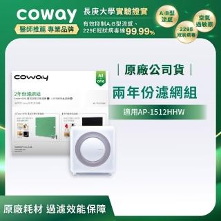 【Coway】二年份濾網-適用AP-1512HHW/AP-1512HH