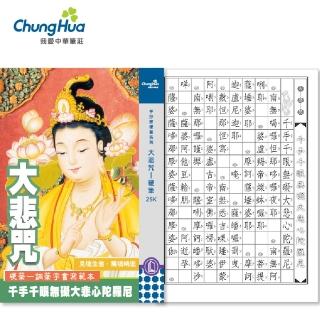 【中華筆莊】N-0170-9大悲咒*硬筆本 小25K(書法 字帖)