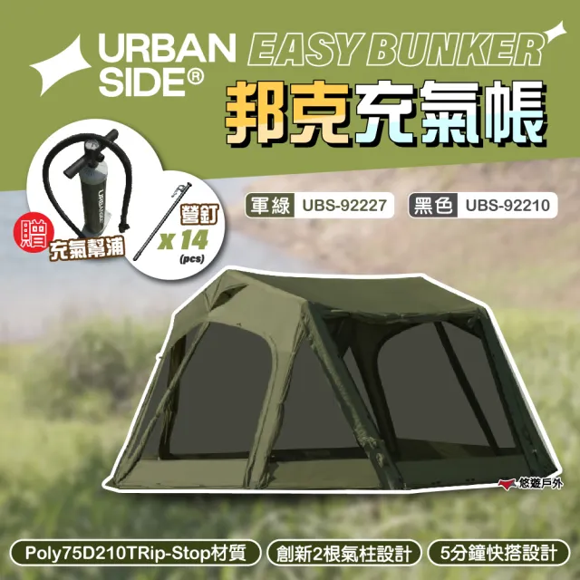 【URBANSIDE】EASY BUNKER 邦克充氣帳 2色(悠遊戶外)