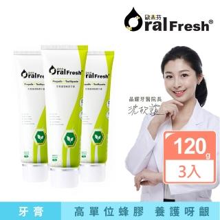 【歐樂芬】牙周護理蜂膠牙膏120g 3入組(高含量蜂膠牙膏/無氟牙膏)