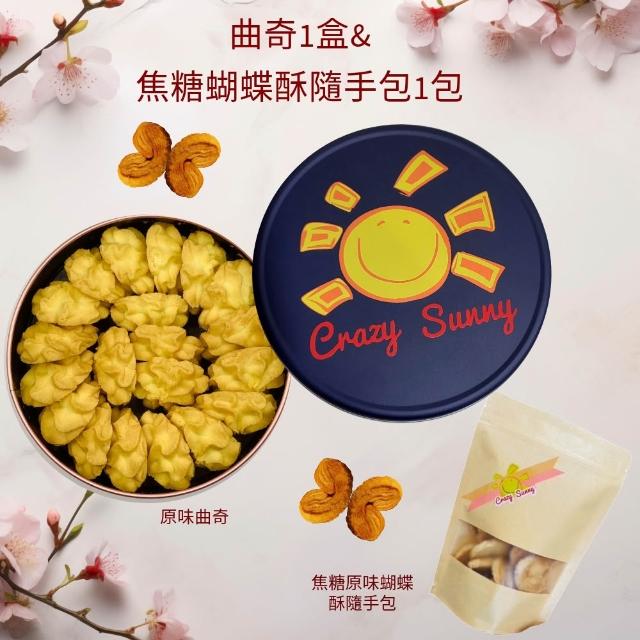 【Crazy Sunny 餅乾研究室】曲奇1盒+焦糖原味蝴蝶酥隨手包1包(蝴蝶酥  手工餅乾 曲奇  伴手禮)