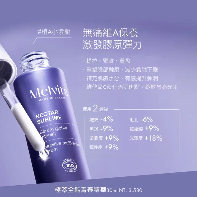 【Melvita 蜜葳特】極萃全能青春精華(30ml)