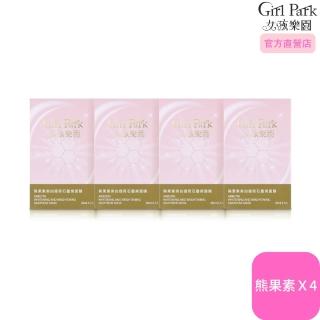 【Girl Park 女孩樂園】熊果素美白提亮面膜 4盒組(熊果素美白提亮面膜4盒)