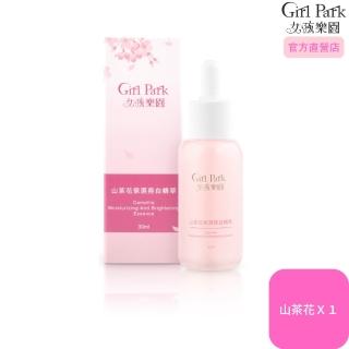 【Girl Park 女孩樂園】山茶花保濕亮白精華 單瓶組(山茶花保濕亮白精華1瓶)