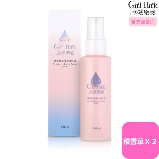 【Girl Park 女孩樂園】積雪草保濕修護乳液 單罐組(積雪草保濕修護乳液1罐)