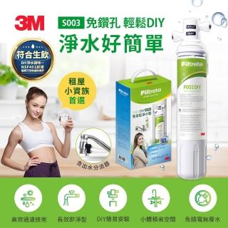 【3M】S003 DIY極淨便捷可生飲淨水器(濾效全新升級/美國NSF認證/內附配件包)