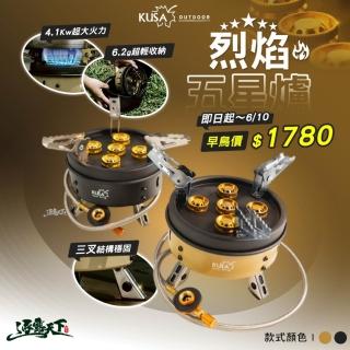 【KUSA OUTDOOR】烈焰五星爐 KA-CM66(瓦斯爐 卡式爐 爐具 露營 逐露天下)