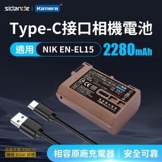 【Sidande 斯丹德】適用Nikon EN-EL15 副廠電池 USB充電式鋰電池(雙充電模式/EN-EL15C/ENEL15)