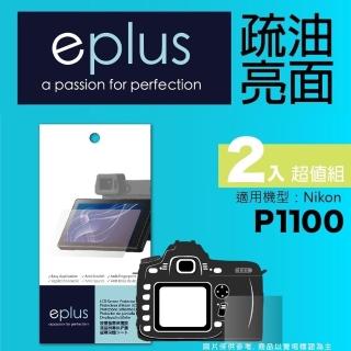 【eplus】疏油疏水型保護貼2入 P1100(適用 Nikon P1100)