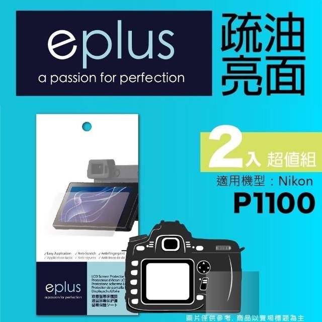 【eplus】疏油疏水型保護貼2入 P1100(適用 Nikon P1100)