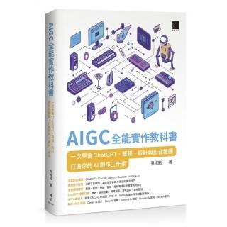 AIGC 全能實作教科書：一次學會 ChatGPT、簡報、設計與影音繪圖，打造你的 AI 創作工作術