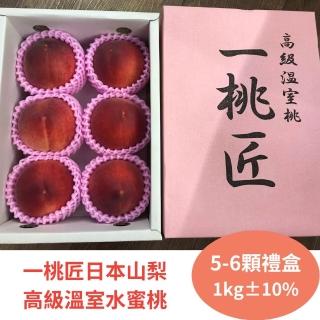 【RealShop】日本一桃匠山梨高階溫室水蜜桃1kg±10%*1盒(5-6顆裝 原裝禮盒 真食材本舖)