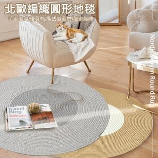 【寢室安居】北歐手工厚實圓形編織地毯 80cm(客廳/臥室/厚棉/北歐/四季地毯)