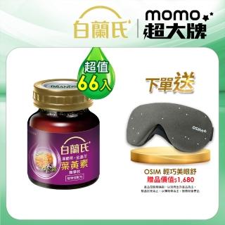 【白蘭氏】黑醋栗+金盞花葉黃素精華飲66入 林柏宏代言(贈 OSIM 輕巧美眼舒)
