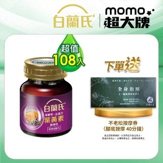 【白蘭氏】黑醋栗+金盞花葉黃素精華飲108入 林柏宏代言(贈 不老松按摩券 全身指壓60分鐘)