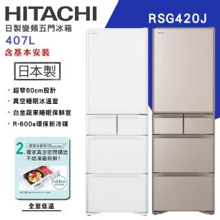 【HITACHI 日立】407L一級能效日製變頻五門冰箱(RSG420J)