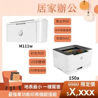 【HP 惠普】官方直營 LaserJet M111w單功黑白雷射印表機(列印)+ Color Laser 150a單功彩色雷射印表機(列印)