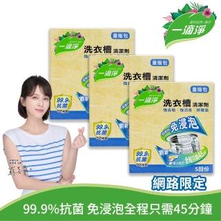 【一滴淨】免浸泡洗衣槽劑 量販包 三件組(200g 5入/盒)
