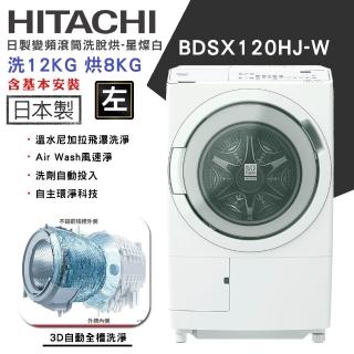 【HITACHI 日立】12KG 日製AI智慧感測變頻左開滾筒洗脫烘洗衣機(BDSX120HJ)