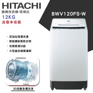 【HITACHI 日立】12KG 洗劑感測變頻洗衣機(BWV120FS-W)