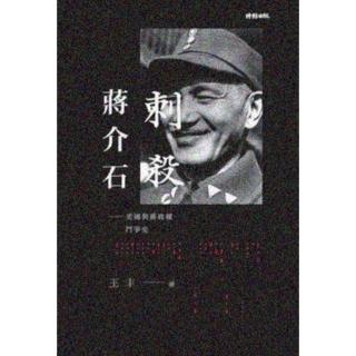 【momoBOOK】刺殺蔣介石：美國與蔣政權鬥爭史(電子書)
