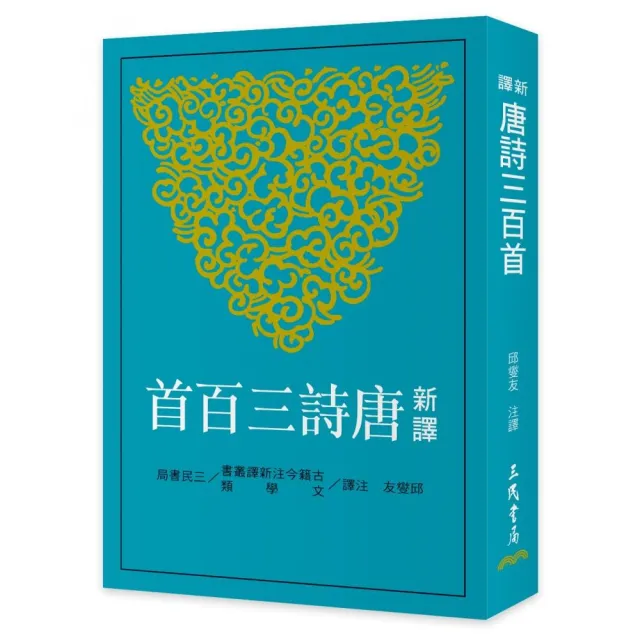 新譯唐詩三百首（七版）