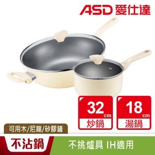 【ASD 愛仕達】幽雅系列不沾四件套裝組32cm炒鍋+18cm湯鍋(附蓋/IH可用鍋)