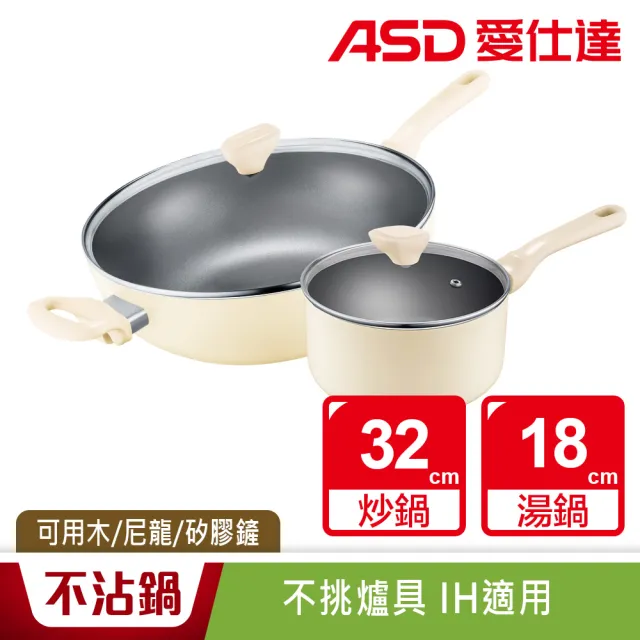 【ASD 愛仕達】幽雅系列不沾四件套裝組32cm炒鍋+18cm湯鍋(附蓋/IH可用鍋)