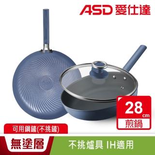 【ASD 愛仕達】鈦晶0塗層不沾平底鍋28cm