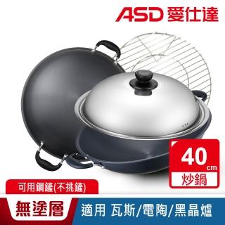 【ASD 愛仕達】無塗層超輕快炒鍋40cm
