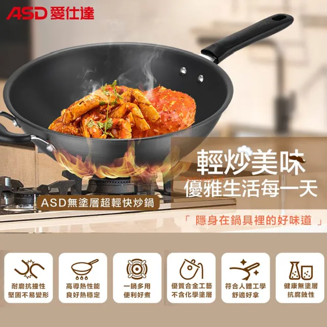【ASD 愛仕達】無塗層超輕快炒鍋40cm