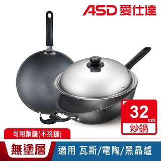 【ASD 愛仕達】無塗層超輕快炒鍋32cm