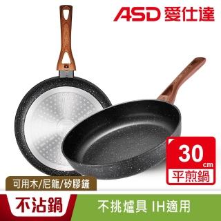 【ASD 愛仕達】美式原礦系列不沾深平底鍋30cm
