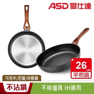 【ASD 愛仕達】美式原礦系列不沾平底鍋26cm(無蓋)