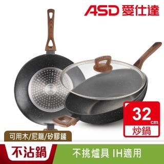 【ASD 愛仕達】美式原礦系列不沾深炒鍋32cm