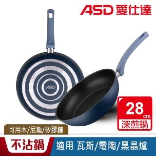 【ASD 愛仕達】ASD北歐B系列不沾深煎鍋28cm(無蓋)