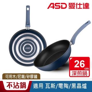 【ASD 愛仕達】ASD北歐B系列不沾深煎鍋26cm(無蓋)