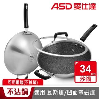 【ASD 愛仕達】晶剛甲系列不鏽鋼不沾炒鍋34cm