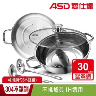 【ASD 愛仕達】304不鏽鋼鴛鴦火鍋30cm