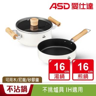【ASD 愛仕達】小資族不沾鍋3件組電磁爐可用(16cm湯鍋+16cm平煎鍋+鍋蓋)
