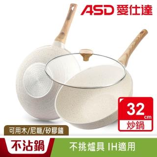 【ASD 愛仕達】麥飯石輕量鑄造聚油不沾深炒鍋32cm(附蓋/IH可用鍋)
