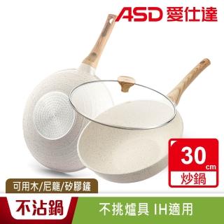 【ASD 愛仕達】麥飯石輕量鑄造聚油不沾深炒鍋30cm(附蓋/IH可用鍋)