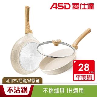 【ASD 愛仕達】鑄造不挑爐具麥飯石聚油不沾平底鍋28cm