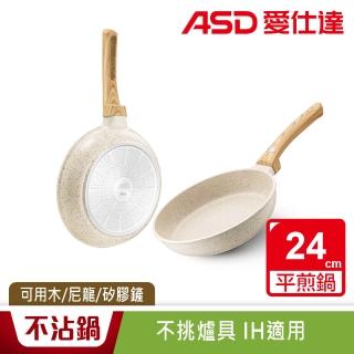 【ASD 愛仕達】麥飯石輕量鑄造聚油不沾平底鍋24cm(IH可用鍋)