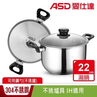 【ASD 愛仕達】晶圓不鏽鋼雙耳湯鍋22cm
