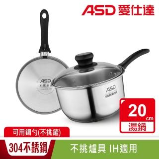 【ASD 愛仕達】晶圓不鏽鋼單把湯鍋20cm